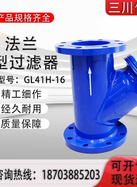 法兰过滤器球墨铸铁Y型过滤阀GL41H16不锈钢过滤网DN25 40 50 65