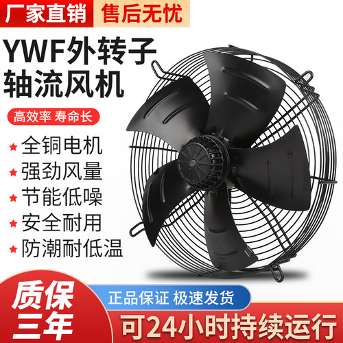 外转子轴流式风机YWF4E/4D-350/630冷藏库冷干机380V冷凝器散热排
