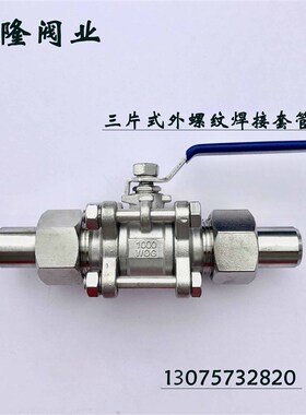 Q21F三片式外螺纹焊接套管球阀 配套活接卡套DN15 20 25 32 40 50