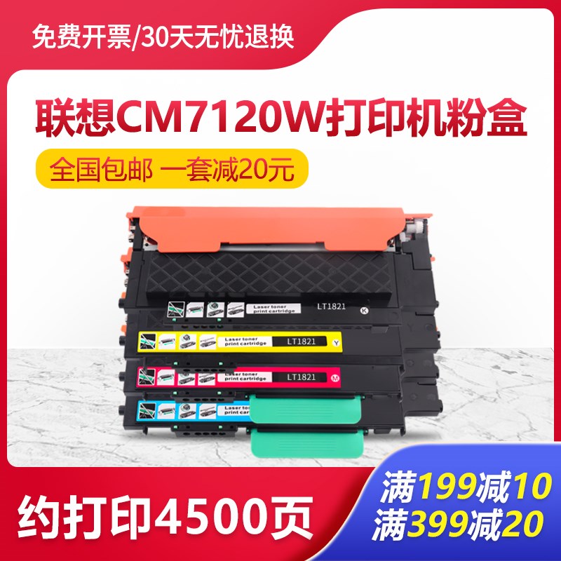 适用联想CM7120W粉盒CM7110W CS1821W 1831彩色LT1821打印机墨盒