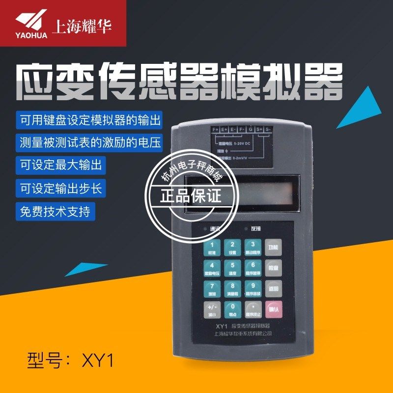 上海耀华XY1应变传感器模拟器压力测试称重仪表检测维修工具仪器
