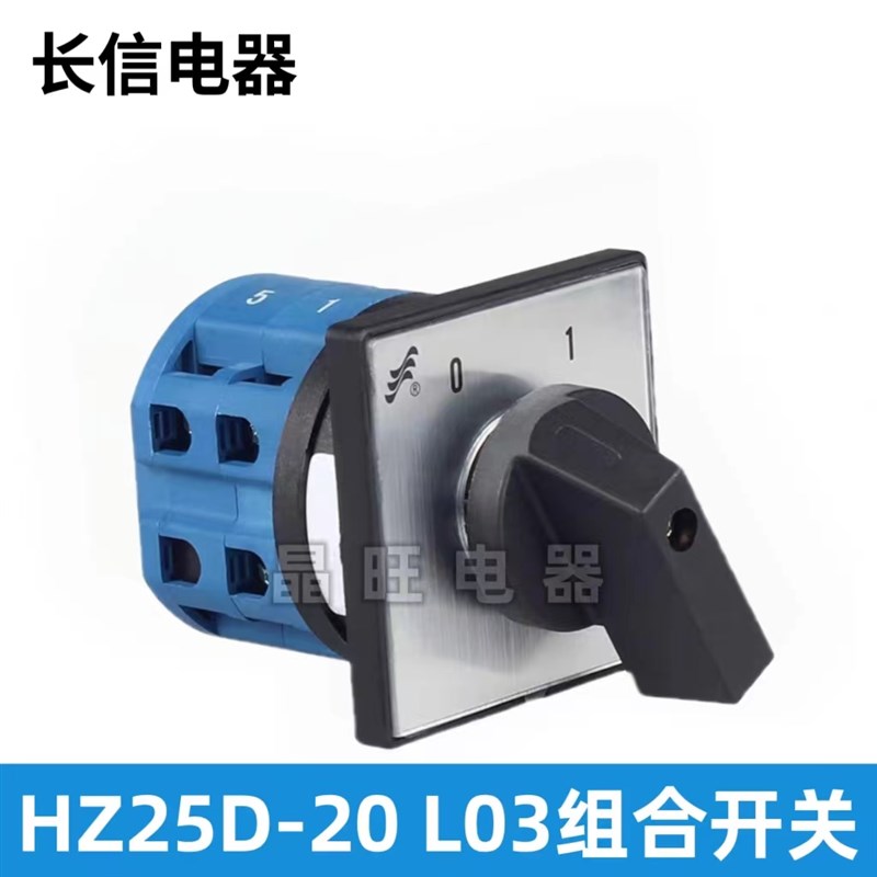 长信 HZ25D-20/4 L03 三相380V电源切断电机木工通断转换组合开关