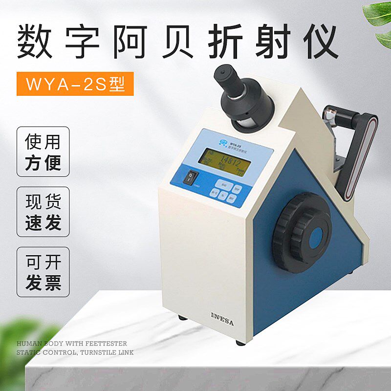 上海精科物光WYA-2S数字阿贝折射仪