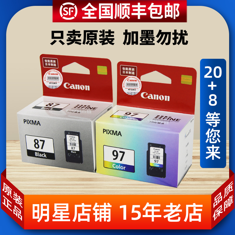 佳能原装87墨盒 PG-87黑色 CL-97彩色 87 97 E568打印机墨盒
