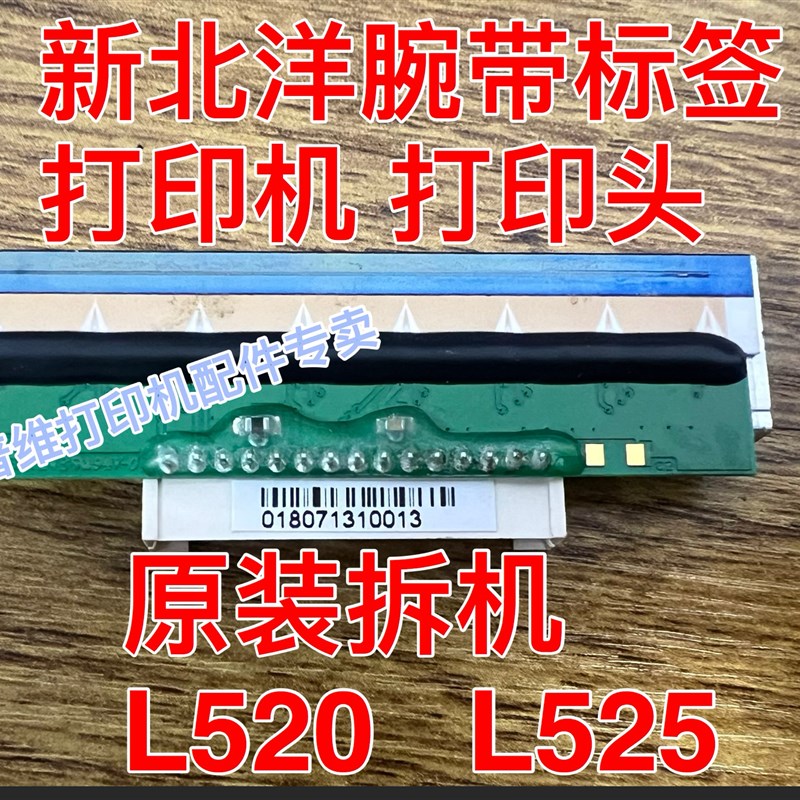 新北洋L520 L525 打印头热敏头电机电源胶辊齿轮传感器塑料配件等