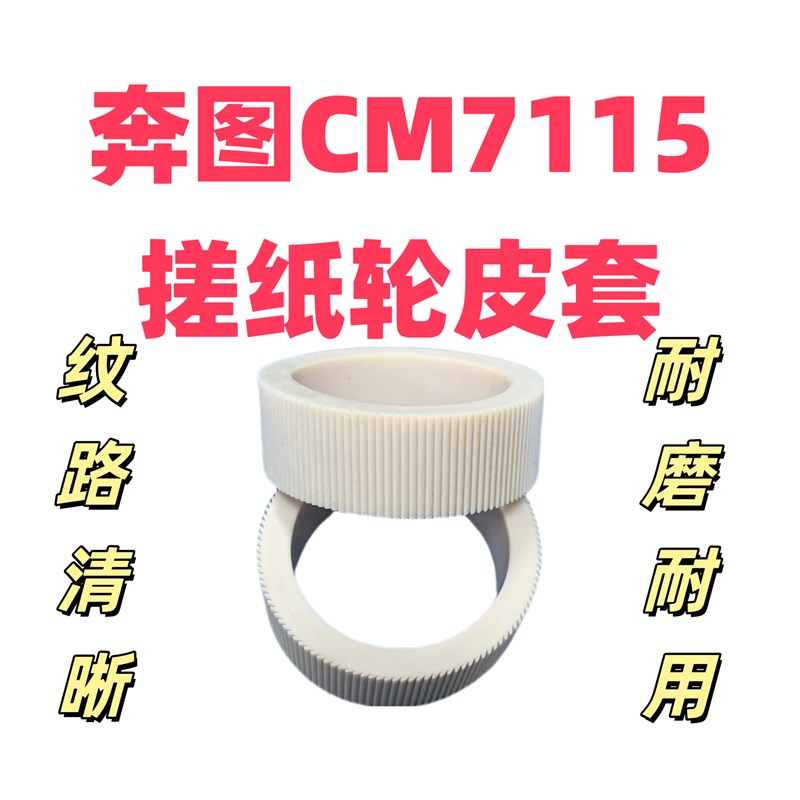 适用奔图CP2500 2505 2515 CM7000/7105/7115/5055DN搓纸轮皮套