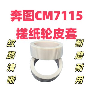 2505 7115 2515 7105 5055DN搓纸轮皮套 CM7000 适用奔图CP2500