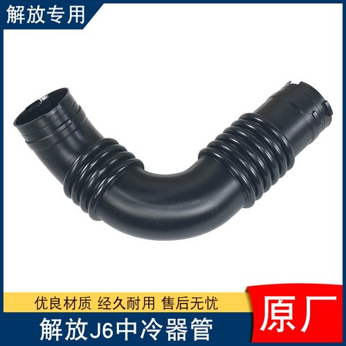 适用解放j6p中冷器出气管发动机进气胶管原厂配件大全1119061-76W
