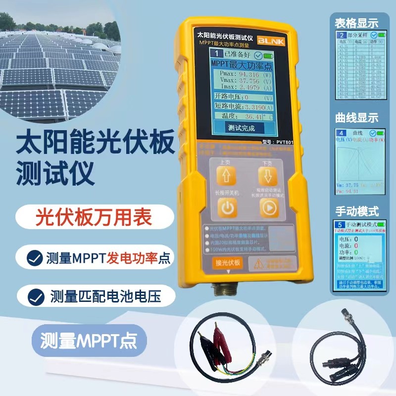 PVT801光伏板万用电表太阳能板MPPT测试仪功率计电流表开路电压测
