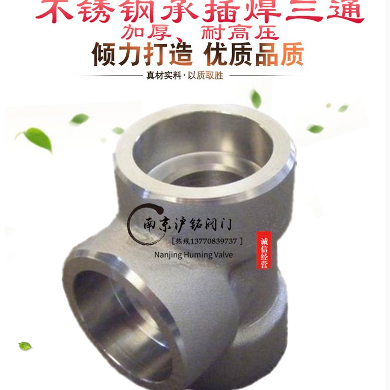 承插焊三通耐高压管件锻造不锈钢304316L加厚接T型沉套中间3000LB