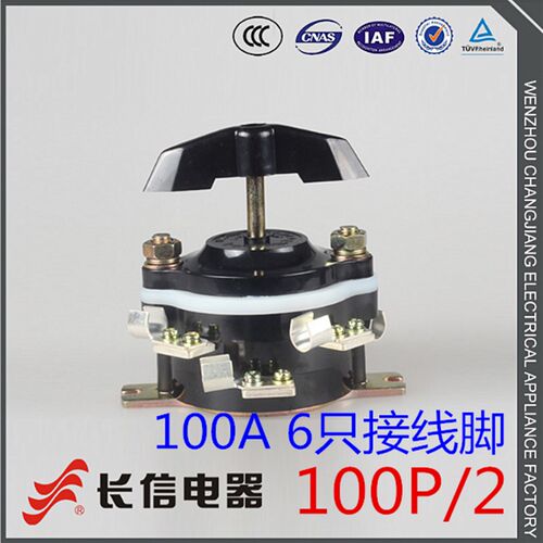 长信 温州市长江电器开关厂 100A 6脚 组合开关 HZ10D-100P/2
