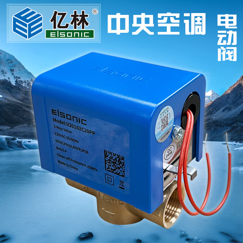 新款亿林电动阀V2016中央空调二通阀Elsonic盘管停止阀执行器包邮