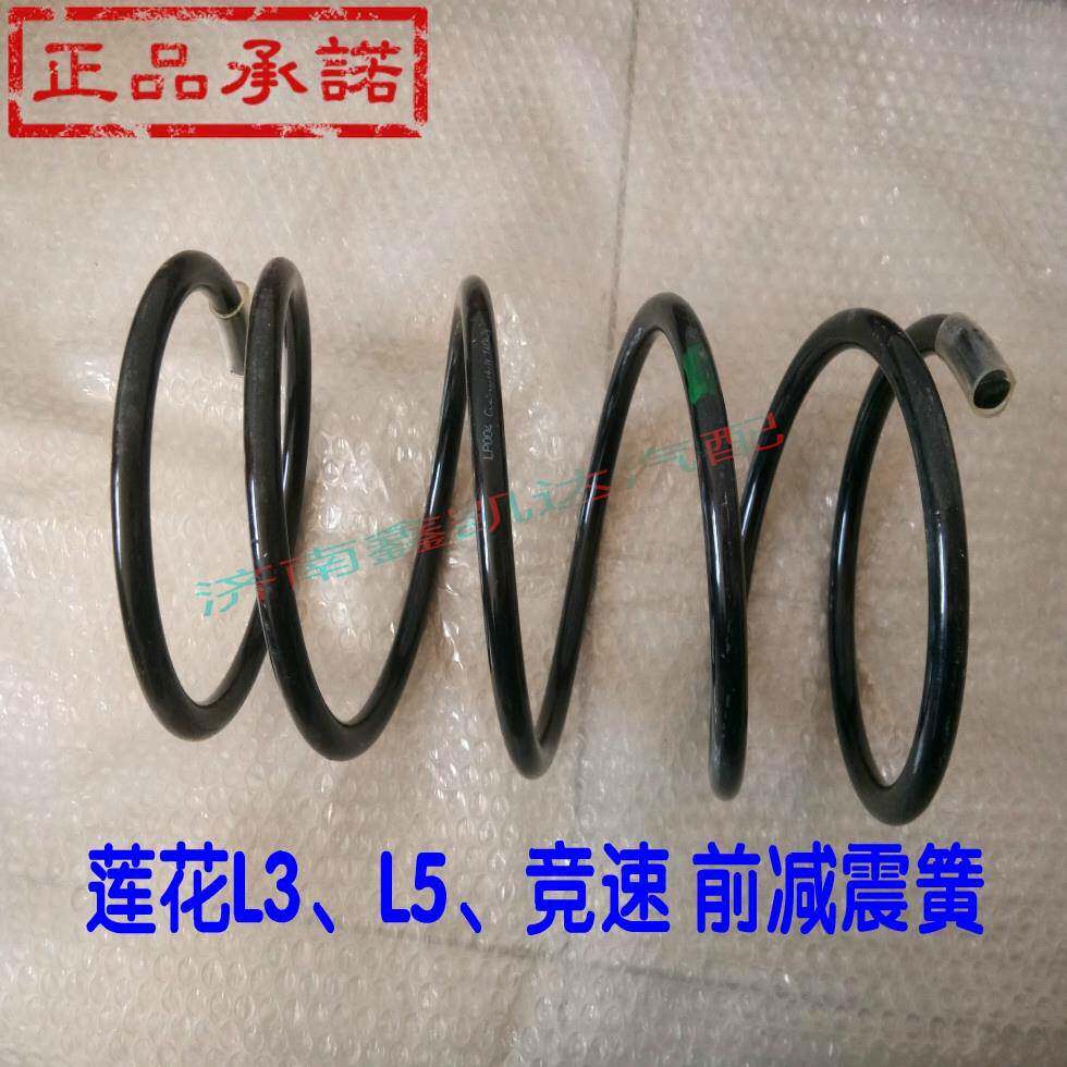 莲花L3 L5 竞速 竟悦前减震器弹簧 前减簧减震簧前减震簧原车