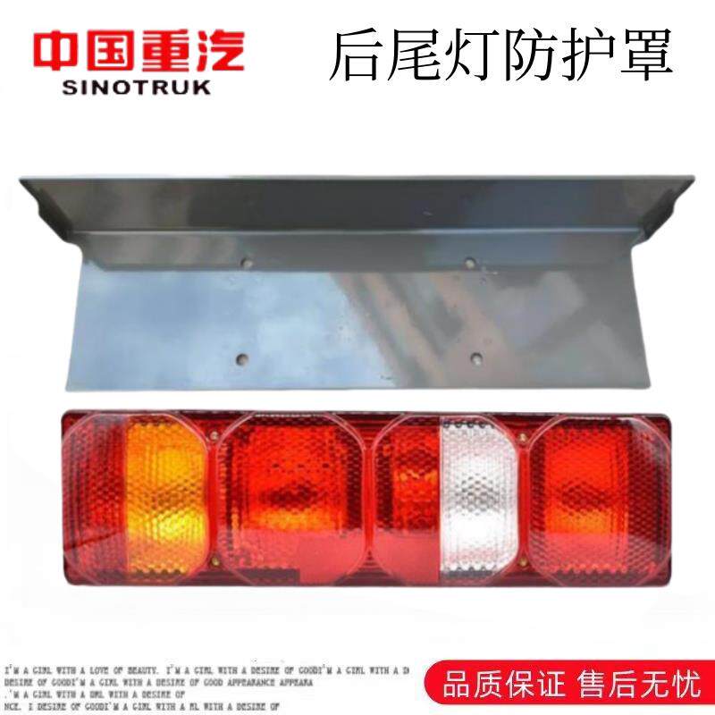 适用重汽豪沃T5GTX后尾灯防护罩汕德卡G7C5H后尾灯支架护罩原厂