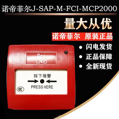诺帝菲尔手报J-SAP-M-FCI-MCP2000智能手动报警按钮 全新原装