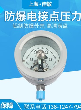 上海佳敏YTX100B/160B 防爆电接点压力表 ExdIICT4/BT6开关量信