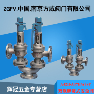 弹簧式 A43H16C 安全阀 双联全启式 25C A37H25C A38Y16