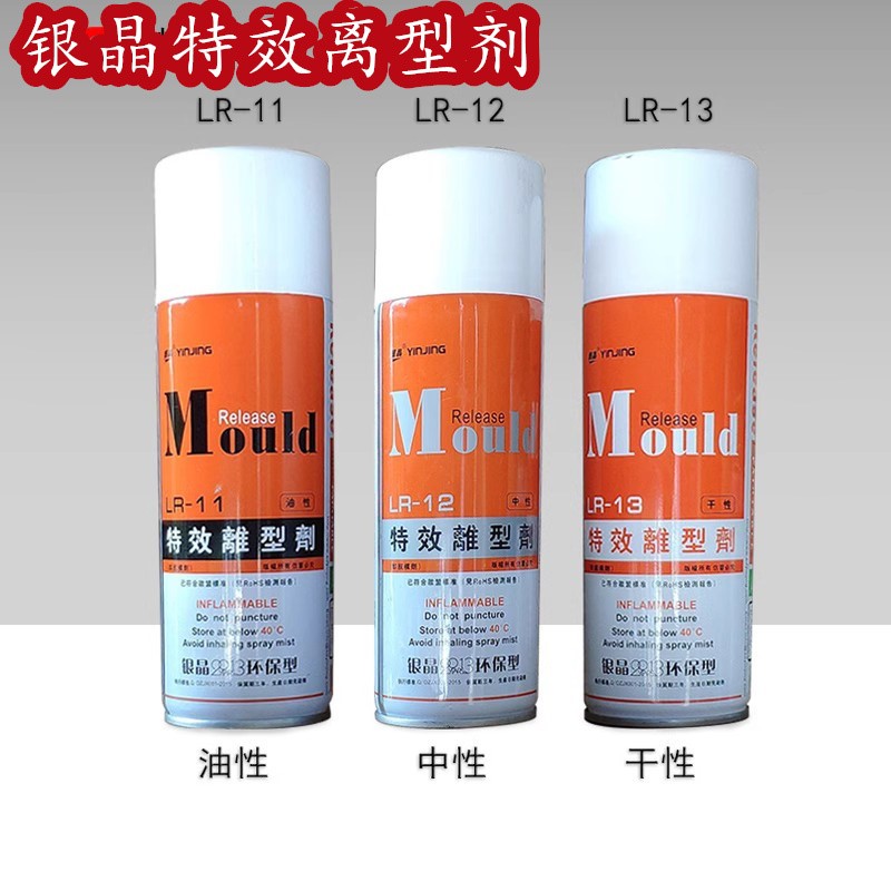 银晶高效脱模剂.特效离型剂.环保型.乾性LR-13中性LR-12油性LR11