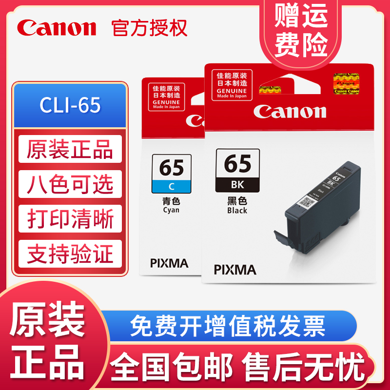 原装佳能 CLI-65系列打印机墨盒(适用于PRO-200)
