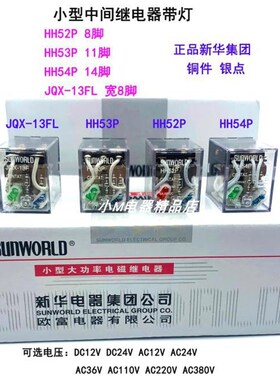 新华电器集团 小型继电器HH52P HH53P HH54P HH62P JQX-13F 银点