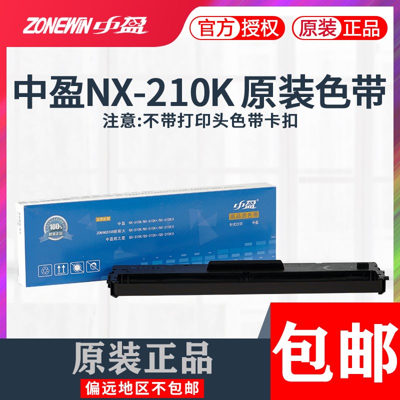 中盈NX-210K LQ-610K  QS-310K NX-1000 NX-2000 LS-630 色带架芯