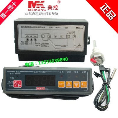 MEIKONG美控T125-111-20N蒸饭柜微电脑时间水位温度控制器温控仪