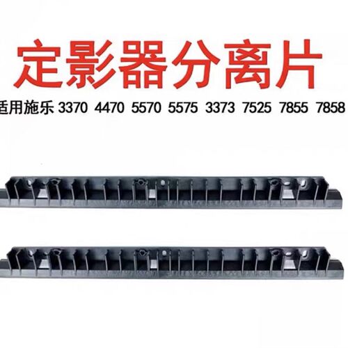 施乐3370 4470定影分离片3375 5570 5575 7855 7970 7775原装拆机