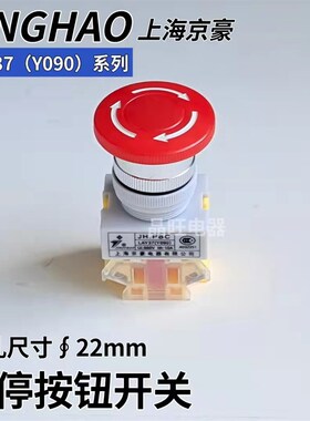 上海京豪JH.PBC LAY37 Y090-11ZS蘑菇头急停按钮紧急自锁开关22mm