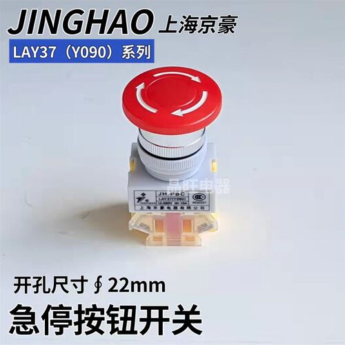 上海京豪JH.PBC LAY37 Y090-11ZS蘑菇头急停按钮紧急自锁开关22mm