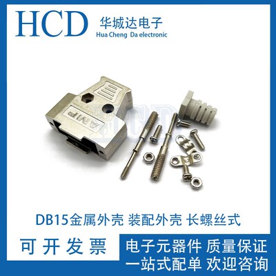 AMP DB15 15芯 铁壳 金属外壳 装配外壳 长螺丝式 带橡胶尾护套
