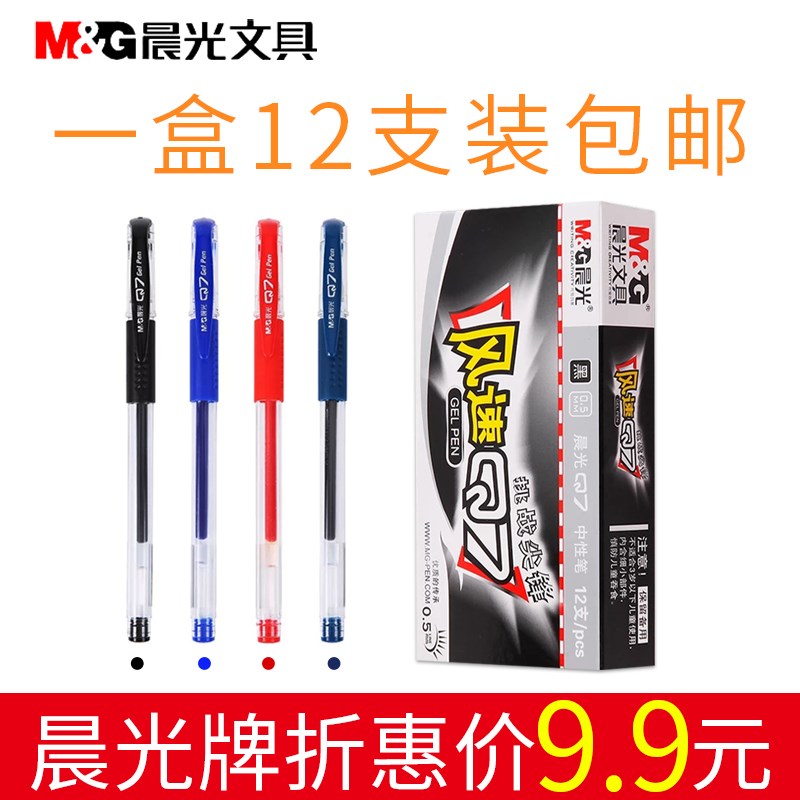晨光MG中性笔Q7水笔芯黑0.5mm学生用蓝黑色水性签字碳素笔办公笔