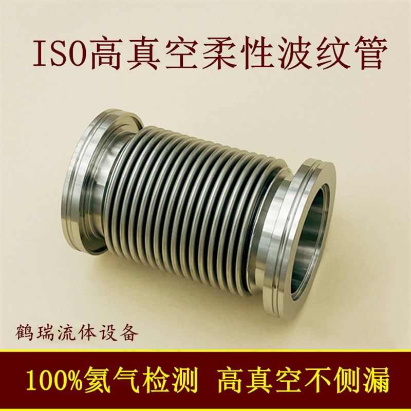 ISO高真空柔性波纹管不锈钢快装法兰63成型80伸缩100检漏160弹性1