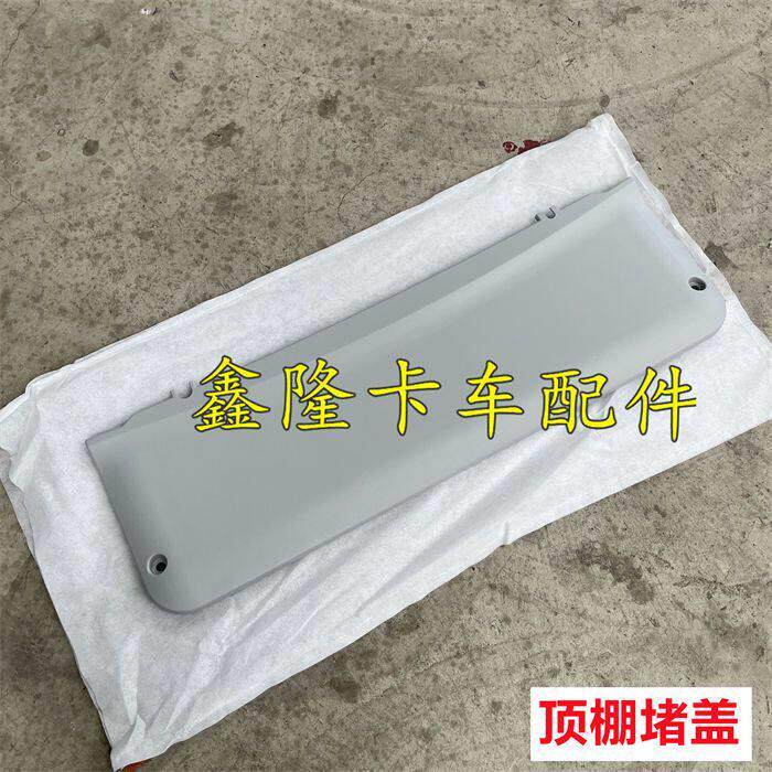 适用福田戴姆勒欧曼配件GTL驾驶室顶棚堵盖EST车顶内饰板装饰板