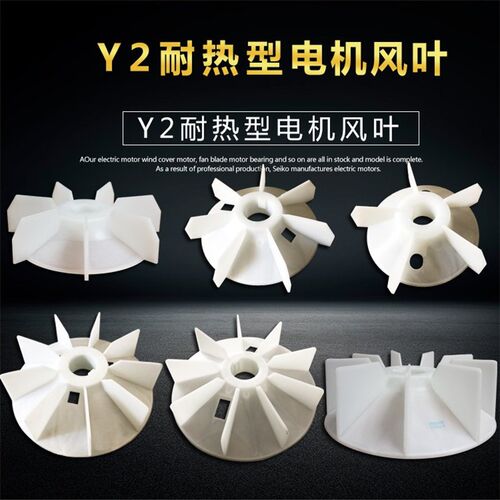YB2耐高温塑料550W 5.5电机7.5风叶11散热Y2风扇叶30KW 750W 4KW