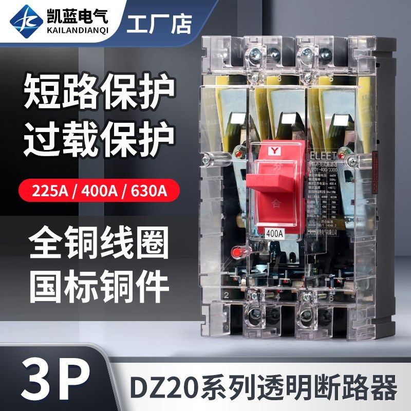 DZ20Y-225/3300塑壳断路器380V三相三线空气开关透明外壳400A630A,3C数码配件,USB多功能数码宝,淘宝优惠券,粉丝福利购,淘宝优惠卷