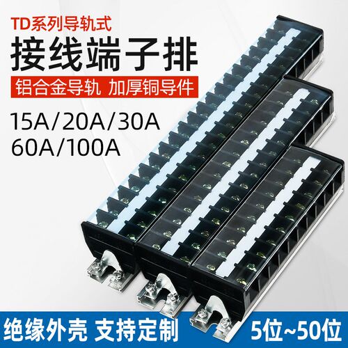 TD端子排接线端子20A导轨式接线排端子座10/15/20/30位线排接线柱