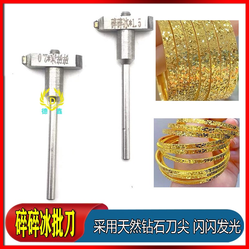 戒指手镯首饰碎碎冰碎碎金手工批花刀金银首饰加工车花手批刀设备