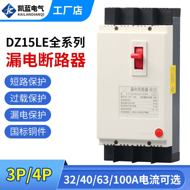 漏电保护器DZ15LE-100/4901 40A63A100A三相四线塑壳开关380V