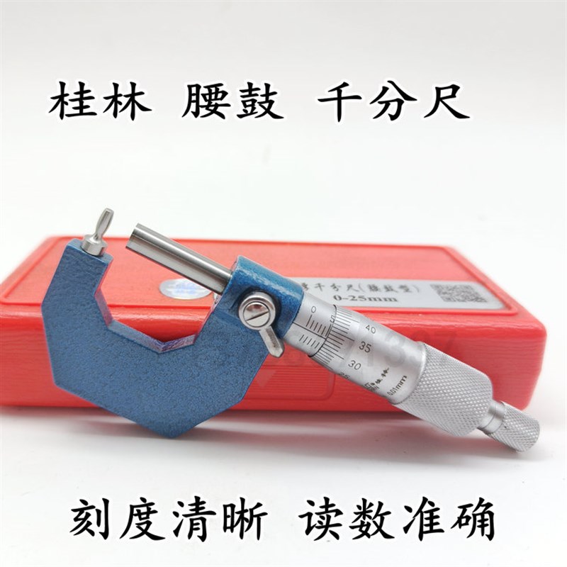 壁厚千分尺 桂量桂林山字 0-25 25-50 0.001 球头 壁厚 腰鼓