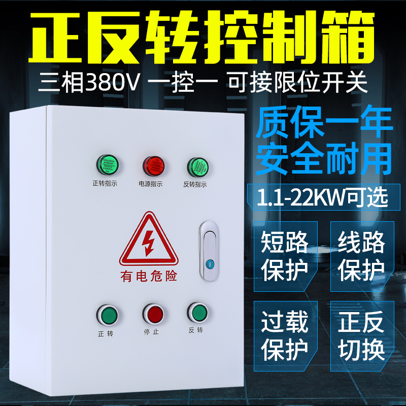 三相 控制电机正反转配电箱 搅拌机卷扬机吊机倒顺开关可逆控制箱