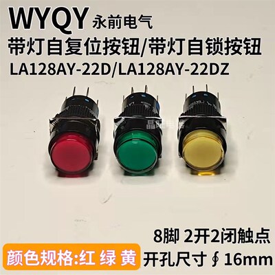 上海永前电气 16mm 8脚 带灯自复位按钮开关LA128A-22D(LA16-22D)