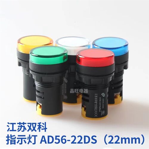 江苏双科(原上海双科)LED指示灯AD56-22DS 电源信号灯AD16-22DS