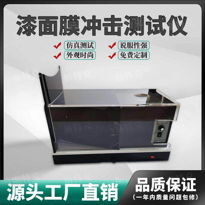 隐形车衣测试仪器抗冲击测试机工具漆面保护膜透明膜演示体验道具