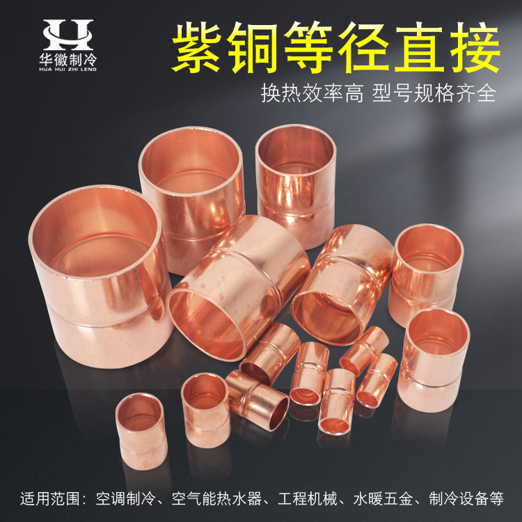 紫铜等径直接 空调铜管焊接头6/8/10/12/16mm直接直通铜管对接头