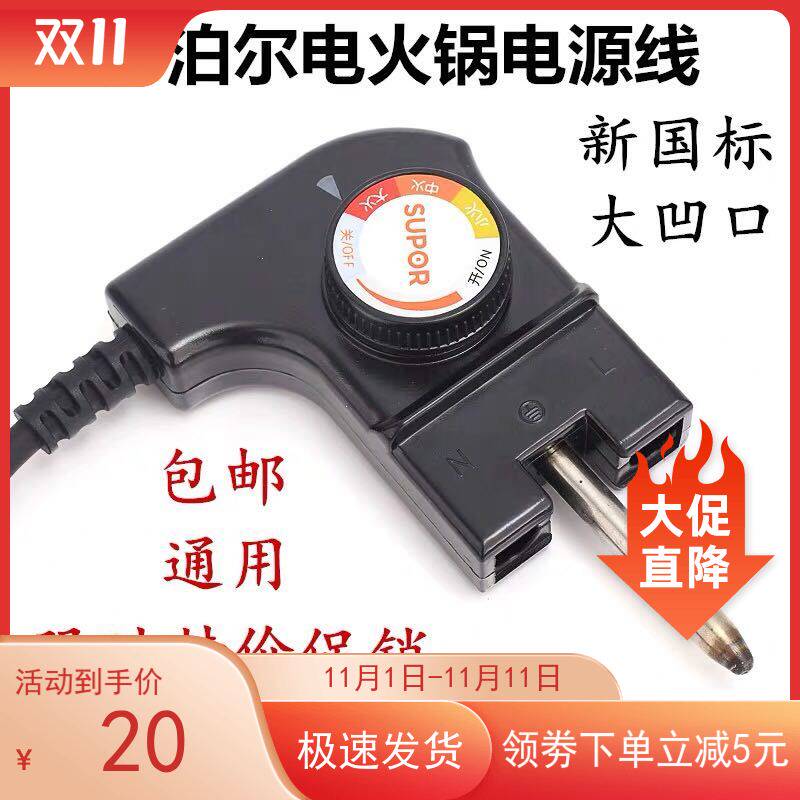 适用苏泊尔H3232FK608电热锅配件电源线插头座苏泊尔电火锅调温耦