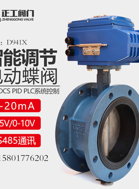 智能电动调节蝶阀420mA模拟量输出开关量输入RS485通讯010V控制