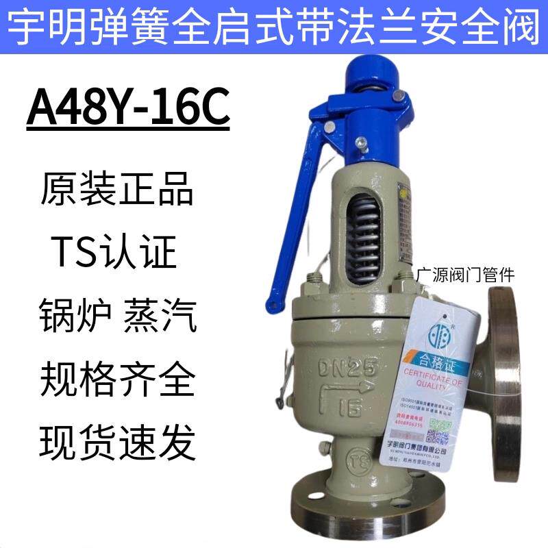 宇明阀门A48Y-16C蒸气锅炉带法兰铸钢弹簧全启式安全阀DN40DN50