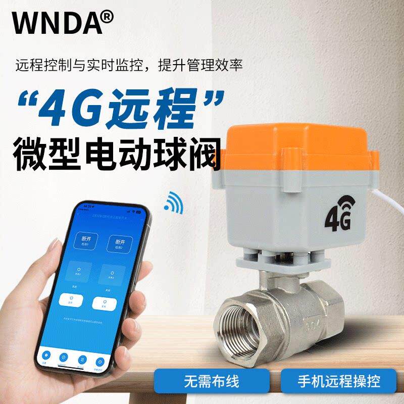 4G智能电动球阀手机远程控制倒计定时开关水管电磁阀无需WIFI水阀