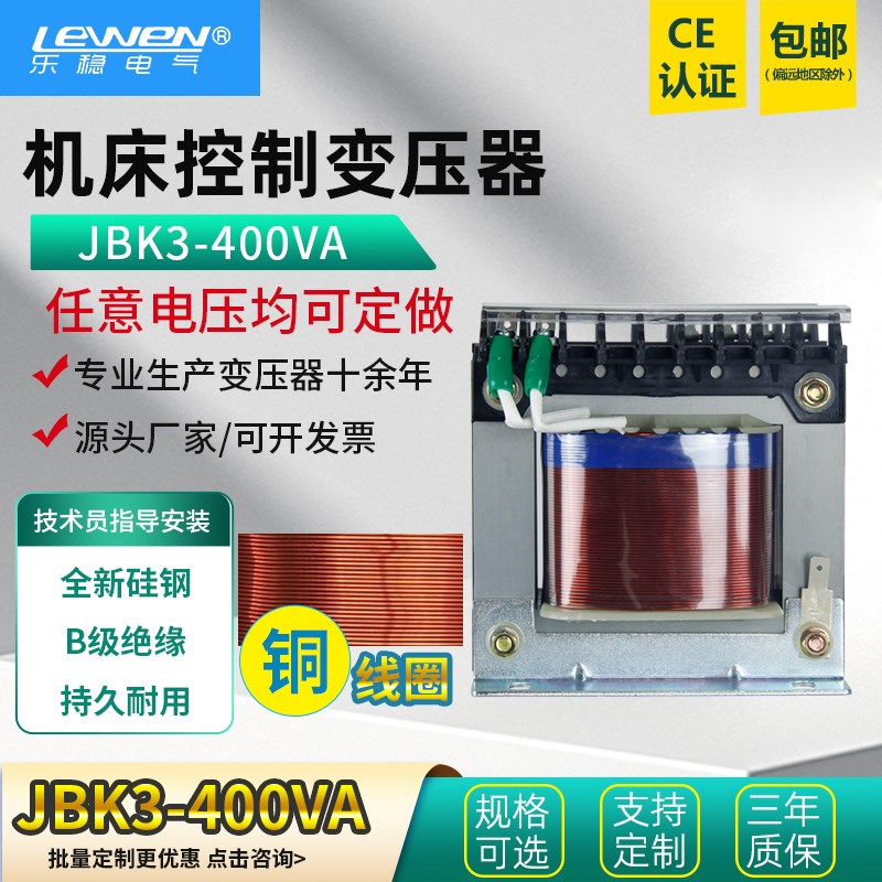乐稳数控机床控制变压器JBK5/JBK3-400VA 380V变220V110V转24v12V