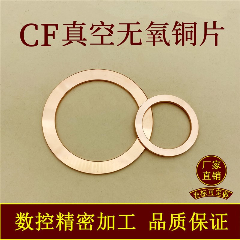 CF无氧铜片垫片  真空铜垫 CF法兰管件密封圈25/35/63/80/100/150